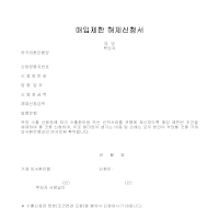 매입제한해제신청서 매입제한해제신청서
